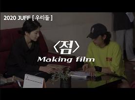 [제19회 JUFF 우리들│Making film] '너' : 점